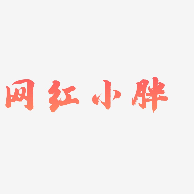 网红小胖艺术字下载_网红小胖图片_网红小胖字体设计图片大全_字魂网