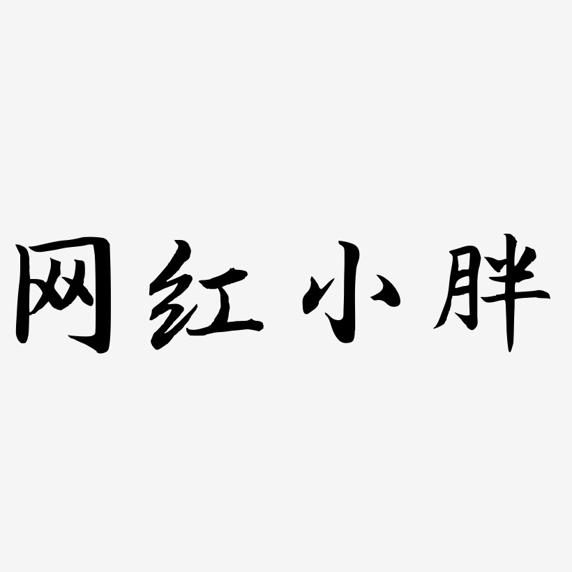 网红小胖-江南手书文字设计