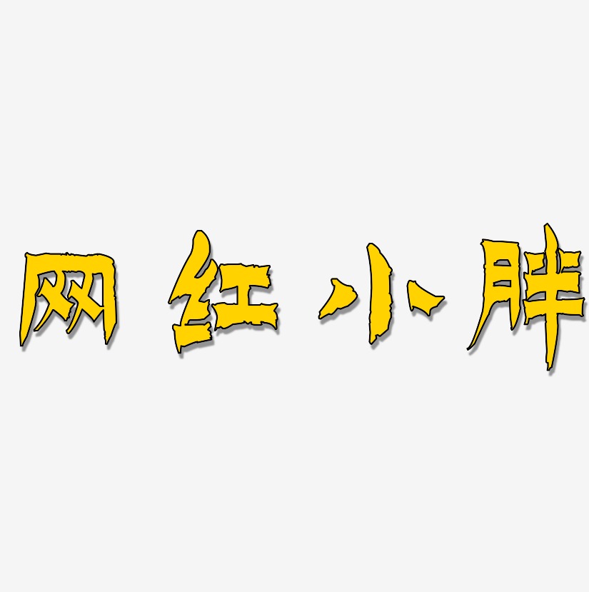 网红小胖-漆书个性字体