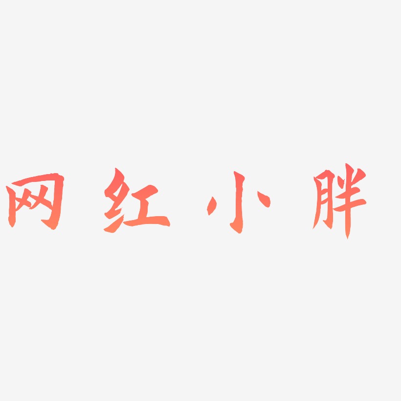 肖小胖艺术字下载_肖小胖图片_肖小胖字体设计图片大全_字魂网