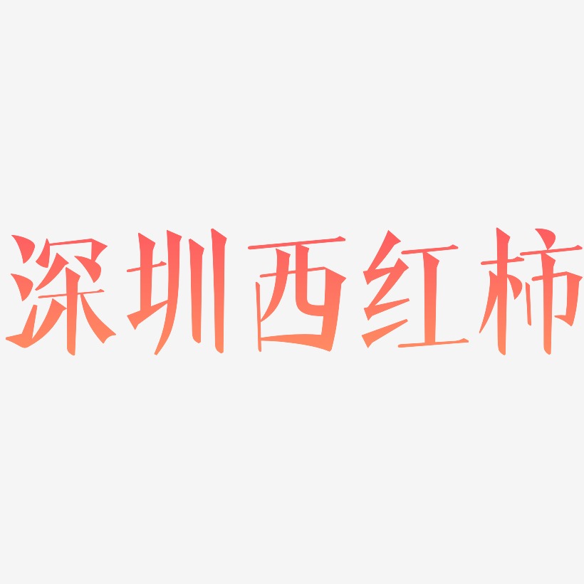 深圳西红柿-文宋体精品字体