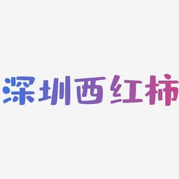 深圳西红柿-布丁体字体设计