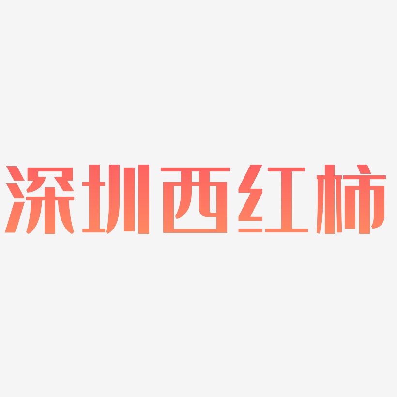深圳西红柿-经典雅黑创意字体设计
