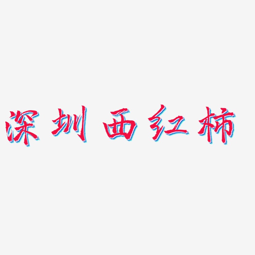 深圳西红柿-三分行楷精品字体