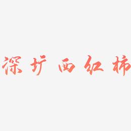 深圳西红柿-御守锦书字体排版