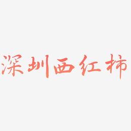 深圳西红柿-乾坤手书艺术字体设计