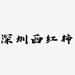 深圳西红柿-虎啸手书字体
