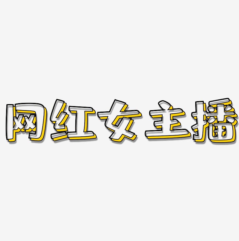 网红女主播-肥宅快乐体艺术字体设计