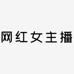 网红女主播-创粗黑中文字体