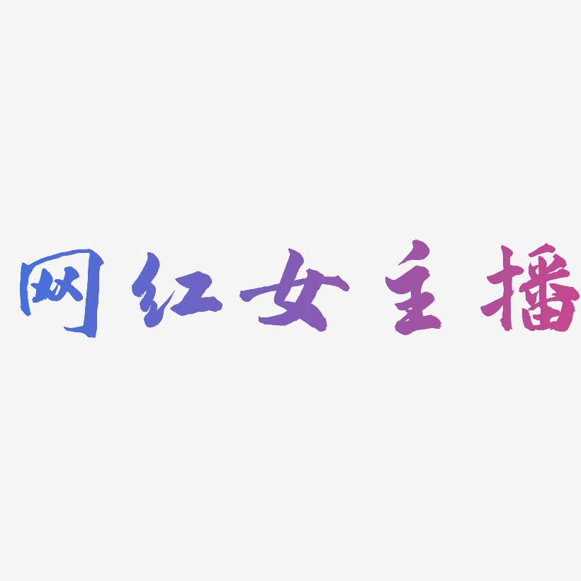 网红女主播-武林江湖体精品字体