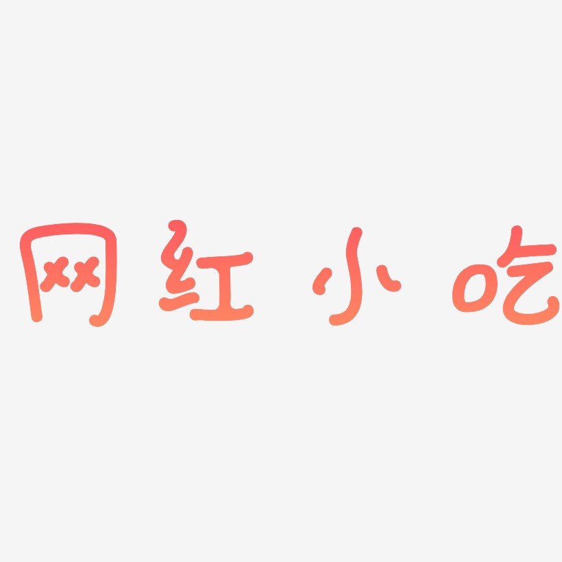 网红小吃-日记插画体文字设计