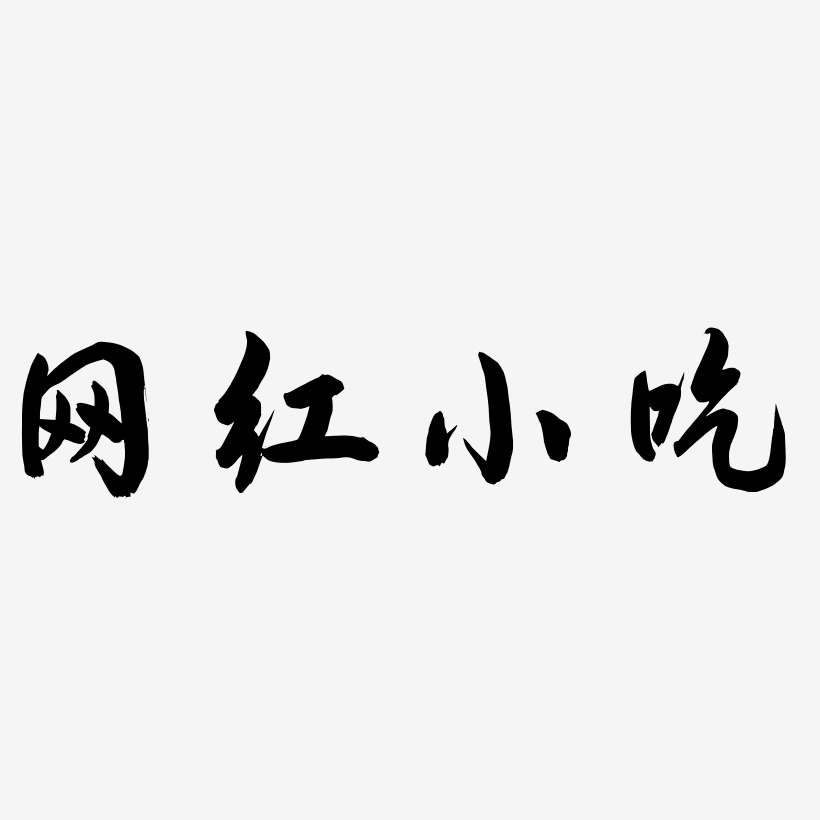 网红小吃-飞墨手书艺术字体