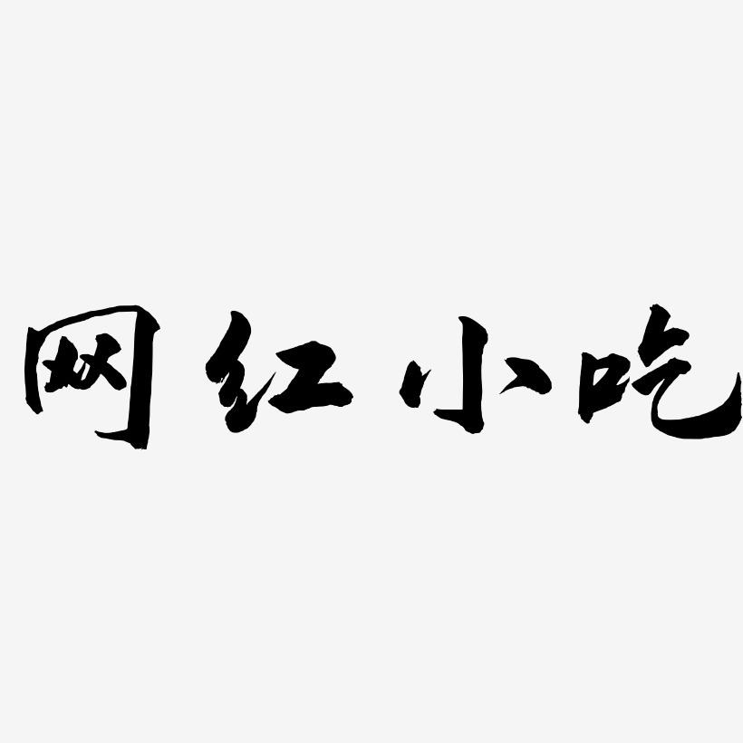 网红小吃-武林江湖体艺术字体
