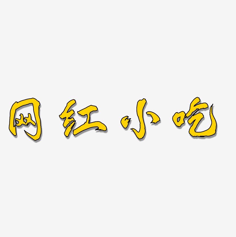 网红小吃-凤鸣手书艺术字体
