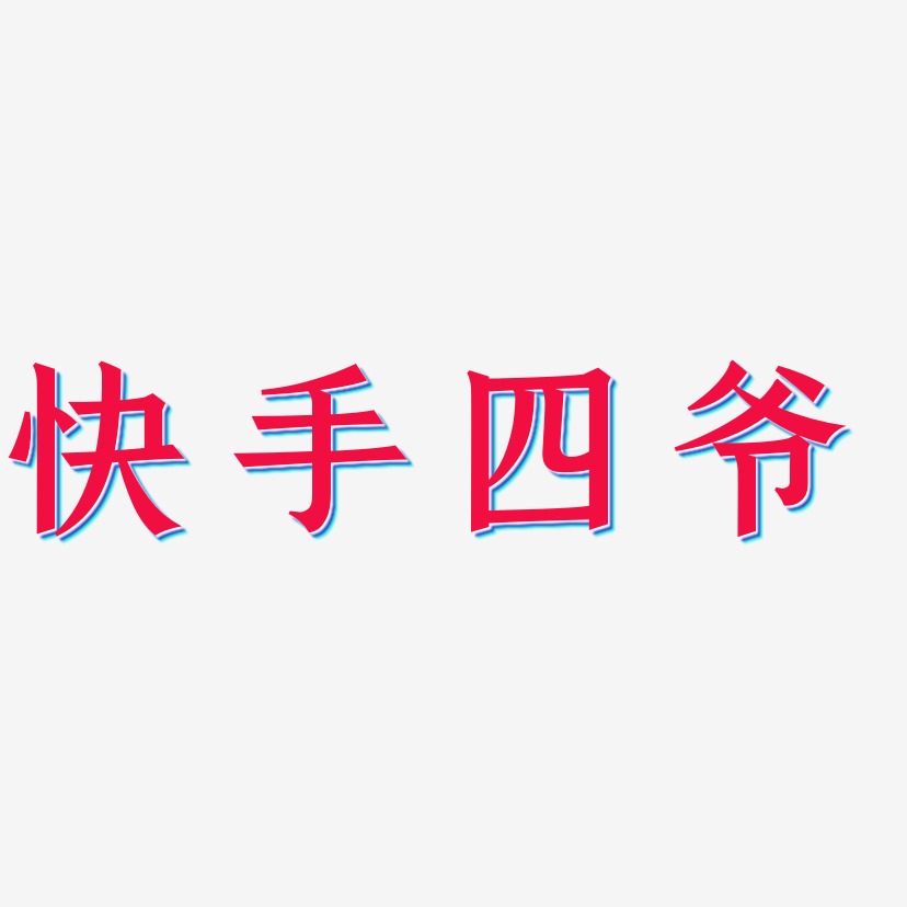 快手四爷-手刻宋免扣素材