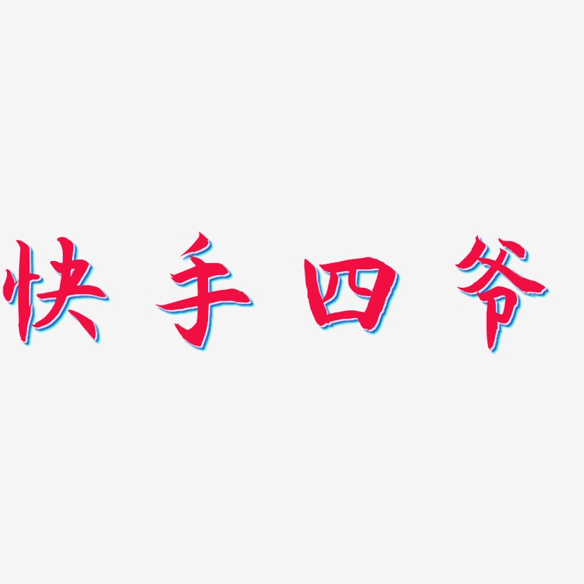 快手四爷-海棠手书海报字体
