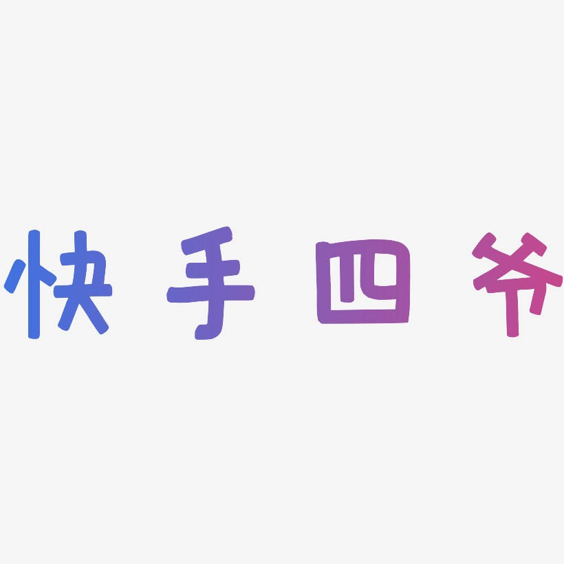 快手四爷萌趣欢乐体中文字体