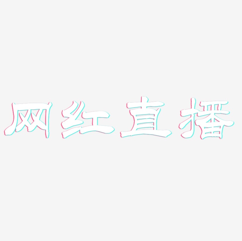 网红直播-洪亮毛笔隶书简体字体排版