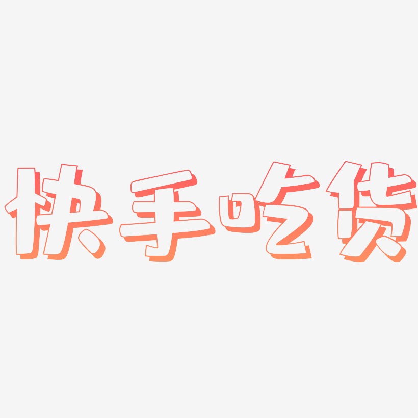 快手吃货-肥宅快乐体艺术字