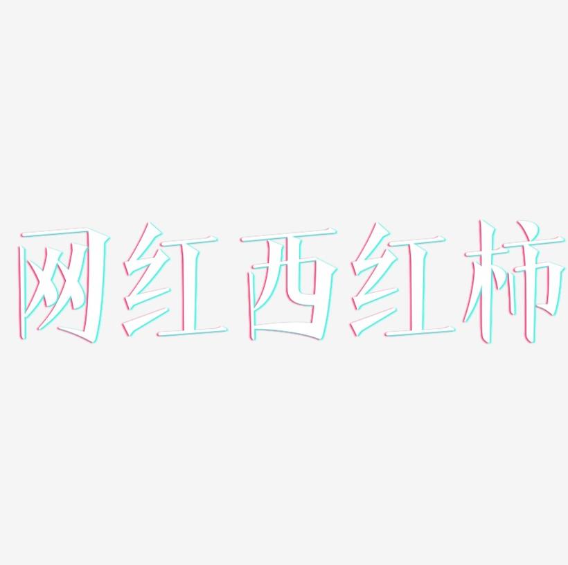网红西红柿-文宋体装饰艺术字