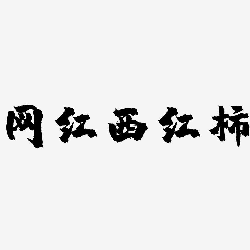 网红西红柿-镇魂手书简约字体