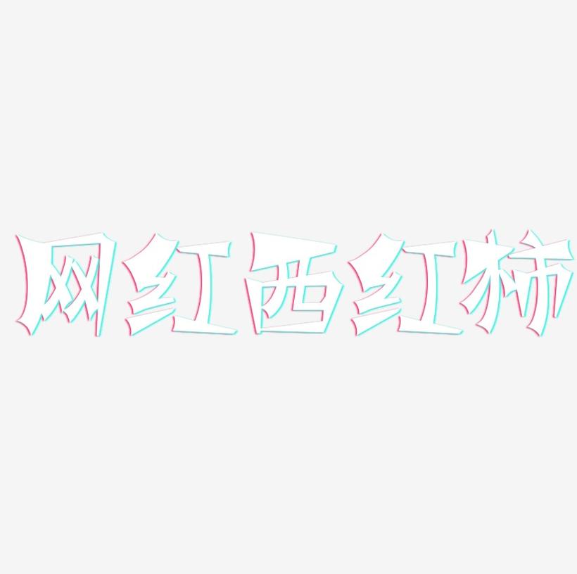 网红西红柿-涂鸦体中文字体