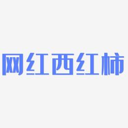 网红西红柿-经典雅黑中文字体