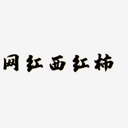 网红西红柿-白鸽天行体艺术字
