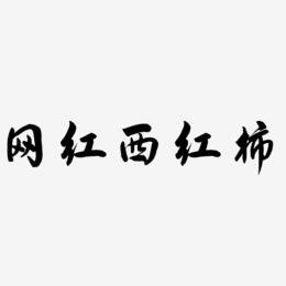 网红西红柿-飞墨手书免费字体