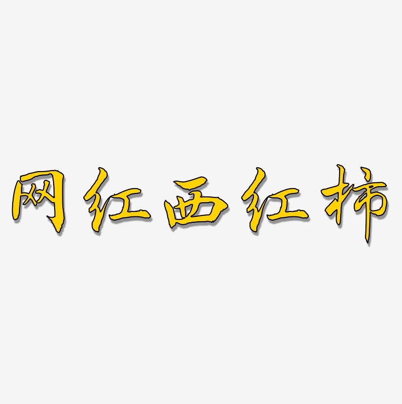 网红西红柿-乾坤手书海报字体