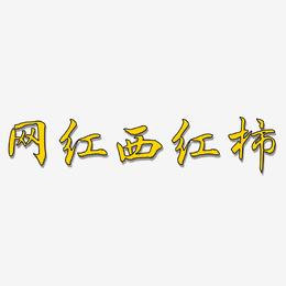 网红西红柿-乾坤手书海报字体
