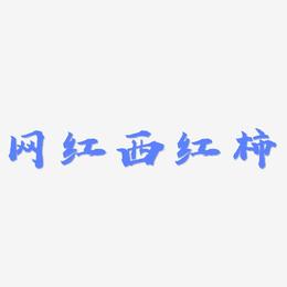 网红西红柿-虎啸手书中文字体