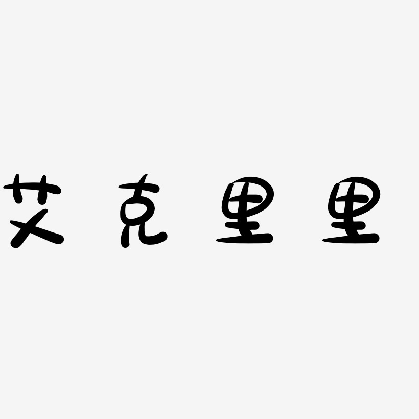 里艺术字