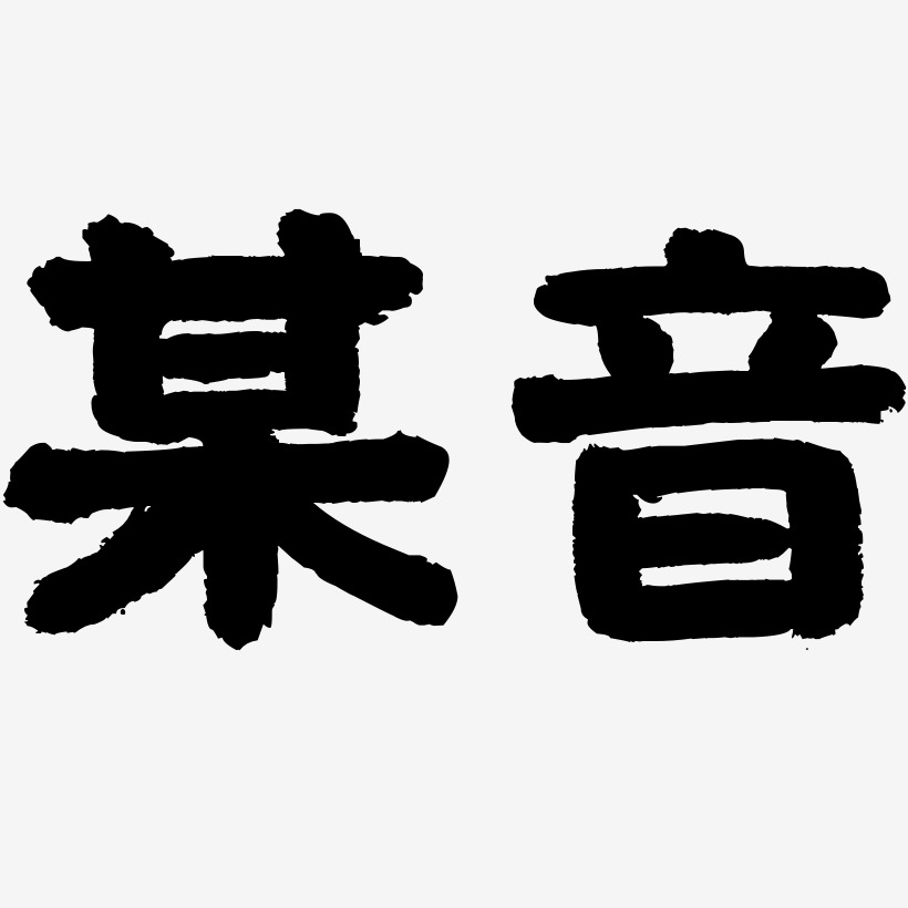 某音艺术字,某音图片素材,某音艺术字图片素材下载艺术字