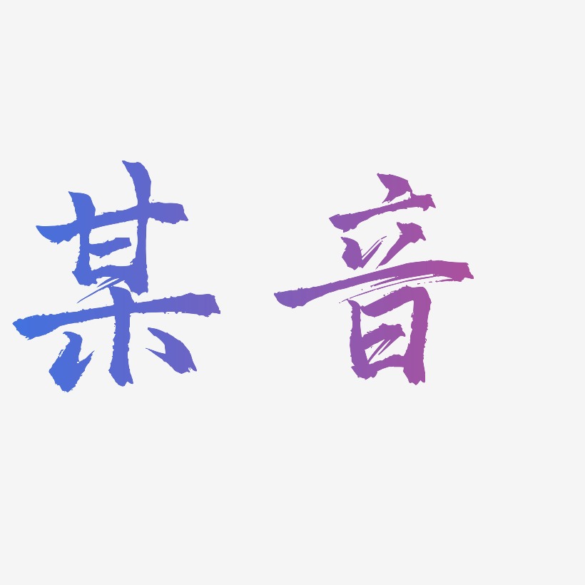 三浦绮音艺术字下载_三浦绮音图片_三浦绮音字体设计图片大全_字魂网