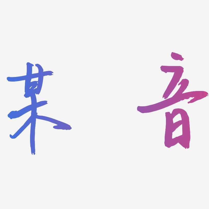 某音艺术字_某音图片_某音艺术字图片素材下载_字魂网
