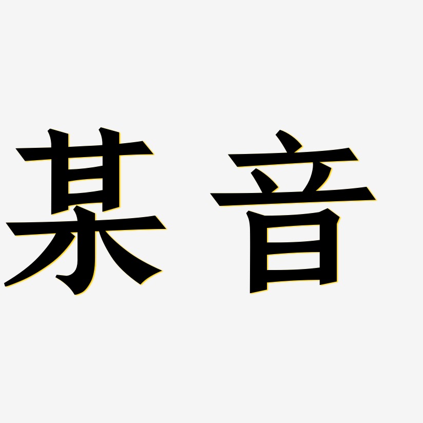 某音-手刻宋中文字体