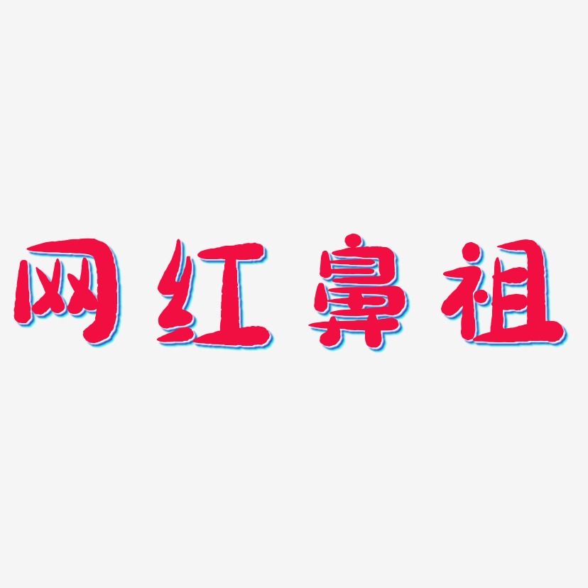 网红鼻祖-萌趣小鱼体海报文字