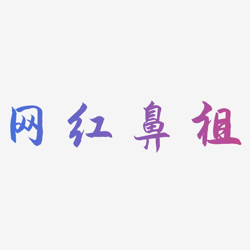 网红鼻祖-海棠手书艺术字设计