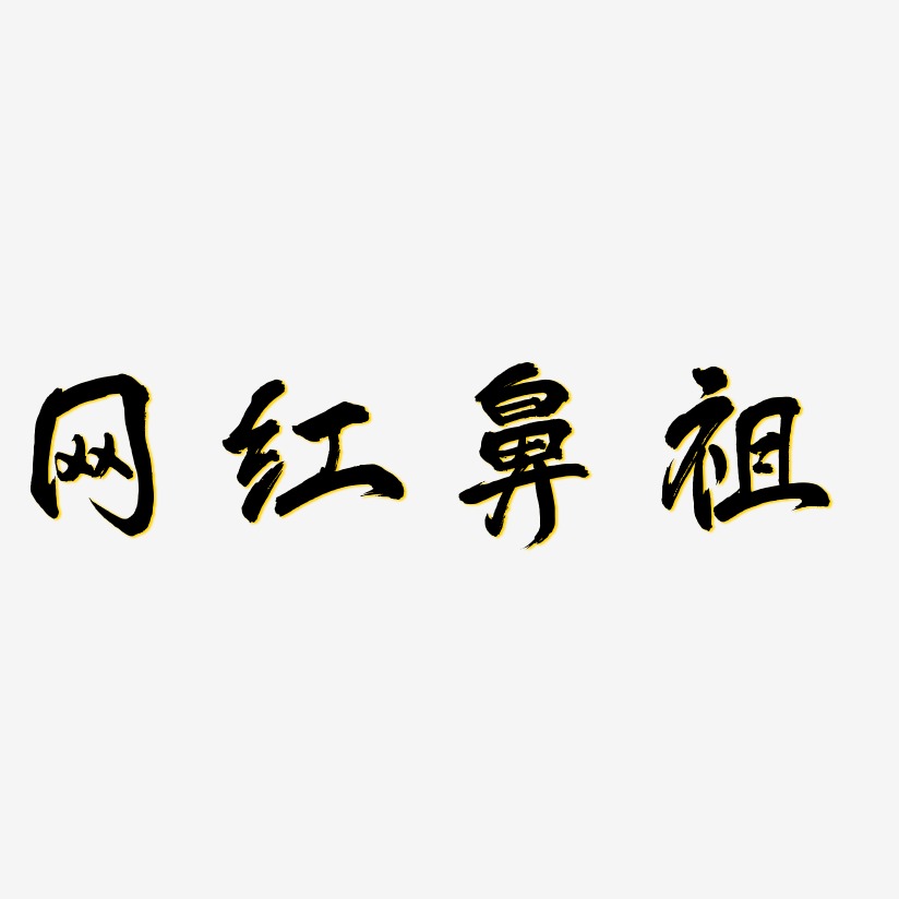 网红鼻祖-凤鸣手书个性字体