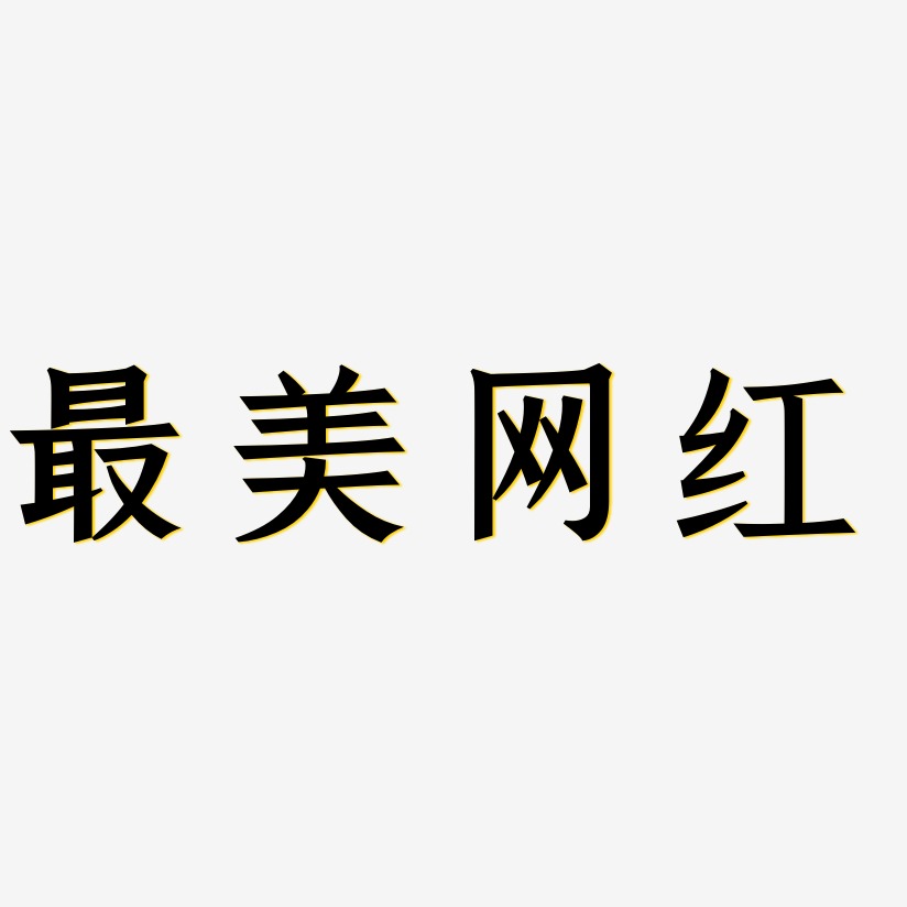 最美网红-手刻宋精品字体