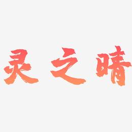 灵之晴-镇魂手书中文字体