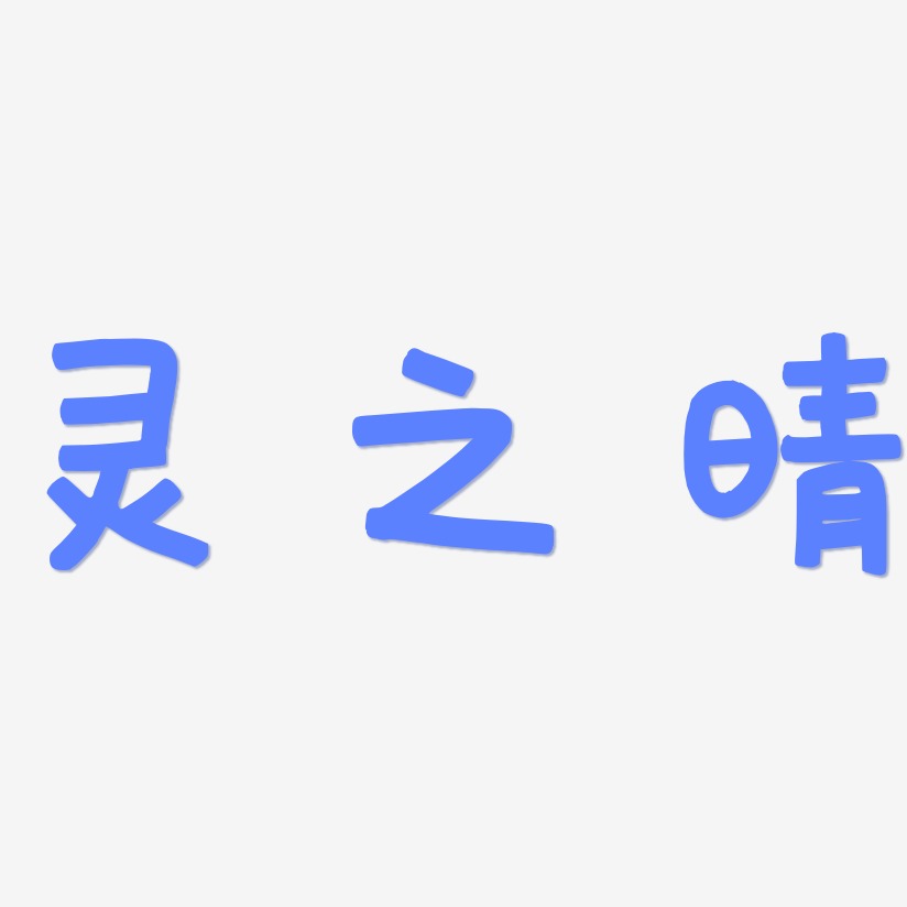 字魂網 藝術字 靈之晴-萌趣歡樂體文案橫版 圖片品質:原創設計 圖片