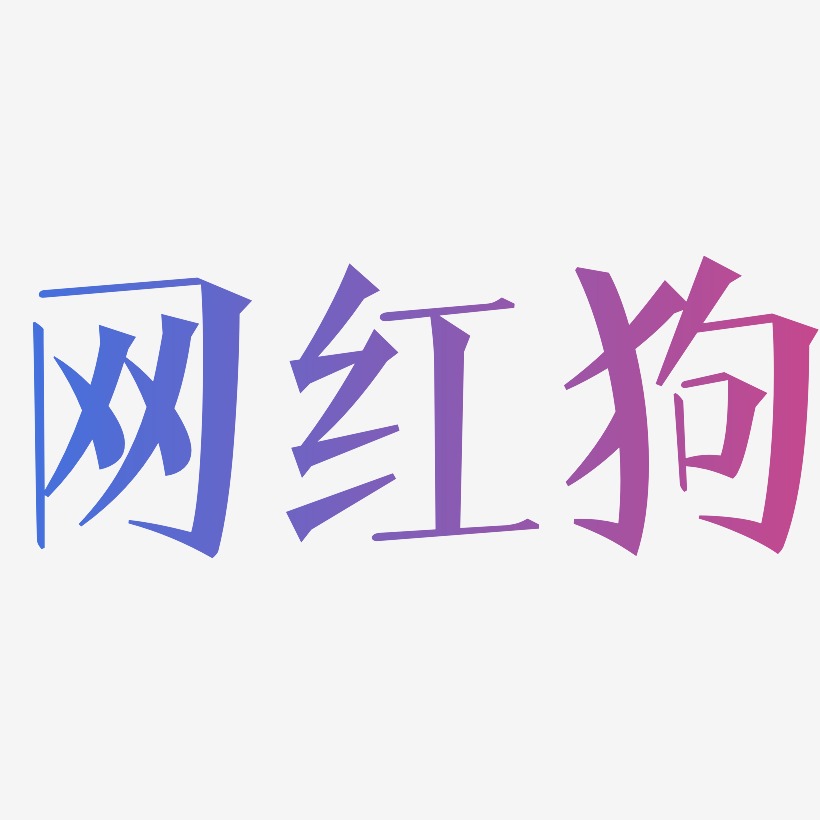 网红狗-文宋体中文字体