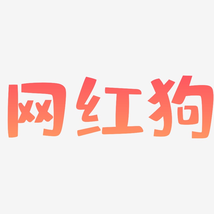 网红狗-布丁体字体设计