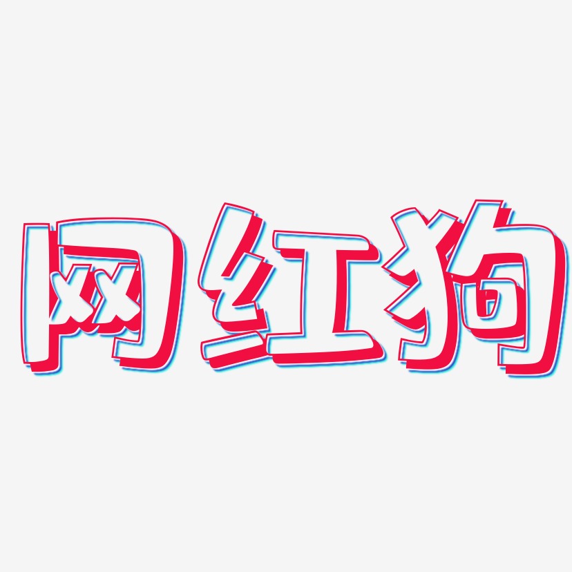 网红狗-肥宅快乐体艺术字设计