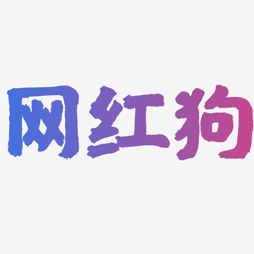网红狗-国潮手书艺术字设计