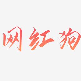 网红狗-云霄体黑白文字