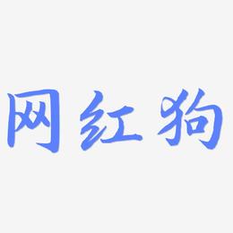 网红狗-江南手书简约字体