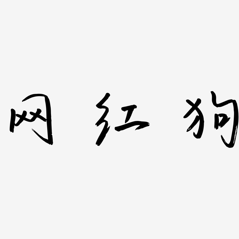 网红狗-云溪锦书文字设计
